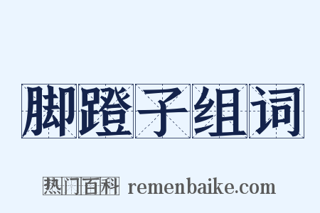 脚蹬子组词是什么意思的图片